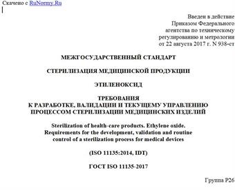 "ГОСТ ISO 11135-2017. Межгосударственный стандарт. Стерилизация медицинской продукции. Этиленоксид. Требования к разработке, валидации и текущему управлению процессом стерилизации медицинских изделий"