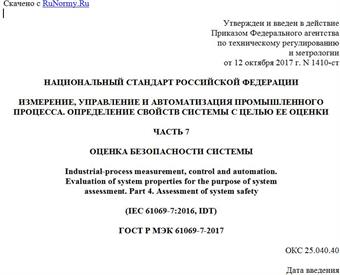 "ГОСТ Р МЭК 61069-7-2017. Национальный стандарт Российской Федерации. Измерение, управление и автоматизация промышленного процесса. Определение свойств системы с целью ее оценки. Часть 7. Оценка безопасности системы"
