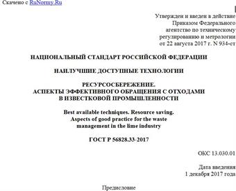 "ГОСТ Р 56828.33-2017. Национальный стандарт Российской Федерации. Наилучшие доступные технологии. Ресурсосбережение. Аспекты эффективного обращения с отходами в известковой промышленности"