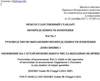 "ГОСТ 34100.3.2-2017/ISO/IEC Guide 98-3/Suppl 2:2011. Межгосударственный стандарт. Неопределенность измерения. Часть 3. Руководство по выражению неопределенности измерения. Дополнение 2. Обобщение на случай произвольного числа выходных величин"