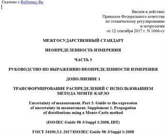 "ГОСТ 34100.3.1-2017/ISO/IEC Guide 98-3/Suppl 1:2008. Межгосударственный стандарт. Неопределенность измерения. Часть 3. Руководство по выражению неопределенности измерения. Дополнение 1. Трансформирование распределений с использованием метода Монте-Карло"