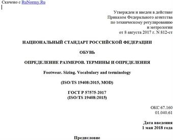 "ГОСТ Р 57575-2017 (ISO/TS 19408:2015). Национальный стандарт Российской Федерации. Обувь. Определение размеров. Термины и определения"