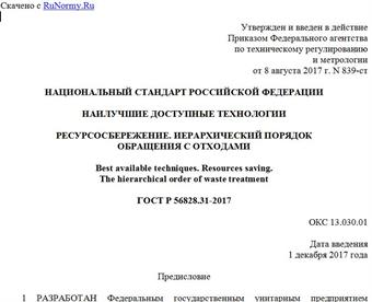 "ГОСТ Р 56828.31-2017. Национальный стандарт Российской Федерации. Наилучшие доступные технологии. Ресурсосбережение. Иерархический порядок обращения с отходами"