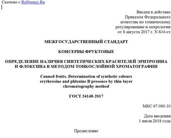 "ГОСТ 34148-2017. Межгосударственный стандарт. Консервы фруктовые. Определение наличия синтетических красителей эритрозина и флоксина B методом тонкослойной хроматографии"