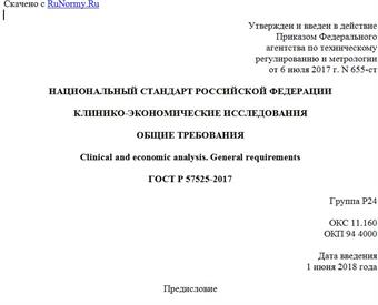 "ГОСТ Р 57525-2017. Национальный стандарт Российской Федерации. Клинико-экономические исследования. Общие требования"