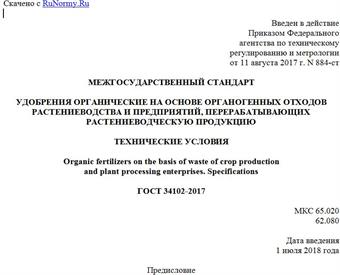"ГОСТ 34102-2017. Межгосударственный стандарт. Удобрения органические на основе органогенных отходов растениеводства и предприятий, перерабатывающих растениеводческую продукцию. Технические условия"