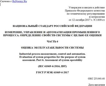 "ГОСТ Р МЭК 61069-6-2017. Национальный стандарт Российской Федерации. Измерение, управление и автоматизация промышленного процесса. Определение свойств системы с целью ее оценки. Часть 6. Оценка эксплуатабельности системы"
