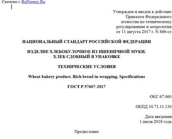 "ГОСТ Р 57607-2017. Национальный стандарт Российской Федерации. Изделие хлебобулочное из пшеничной муки. Хлеб сдобный в упаковке. Технические условия"