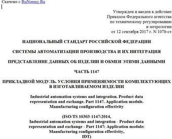 "ГОСТ Р ИСО/ТС 10303-1147-2017. Национальный стандарт Российской Федерации. Системы автоматизации производства и их интеграция. Представление данных об изделии и обмен этими данными. Часть 1147. Прикладной модуль. Условия применяемости комплектующих в изготавливаемом изделии"