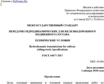 "ГОСТ 34077-2017. Межгосударственный стандарт. Передачи гидродинамические для железнодорожного подвижного состава. Технические условия"