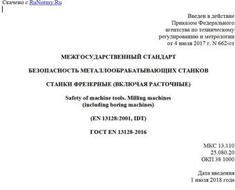 "ГОСТ EN 13128-2016. Межгосударственный стандарт. Безопасность металлообрабатывающих станков. Станки фрезерные (включая расточные)"