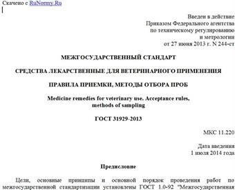 "ГОСТ 31929-2013. Межгосударственный стандарт. Средства лекарственные для ветеринарного применения. Правила приемки, методы отбора проб"