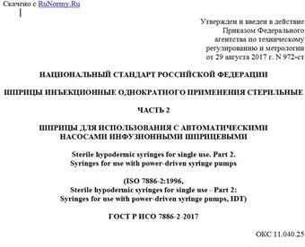 "ГОСТ Р ИСО 7886-2-2017. Национальный стандарт Российской Федерации. Шприцы инъекционные однократного применения стерильные. Часть 2. Шприцы для использования с автоматическими насосами инфузионными шприцевыми"