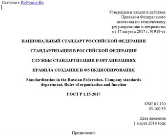"ГОСТ Р 1.15-2017. Национальный стандарт Российской Федерации. Стандартизация в Российской Федерации. Службы стандартизации в организациях. Правила создания и функционирования"