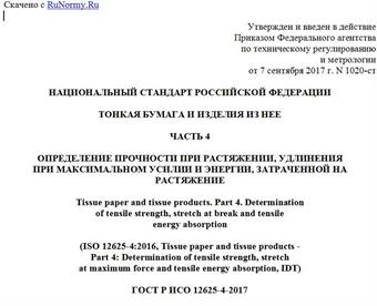 "ГОСТ Р ИСО 12625-4-2017. Национальный стандарт Российской Федерации. Тонкая бумага и изделия из нее. Часть 4. Определение прочности при растяжении, удлинения при максимальном усилии и энергии, затраченной на растяжение"