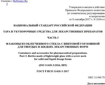 "ГОСТ Р ИСО 11418-3-2017. Национальный стандарт Российской Федерации. Тара и укупорочные средства для лекарственных препаратов. Часть 3. Флаконы из облегченного стекла с винтовой горловиной для твердых и жидких лекарственных форм"