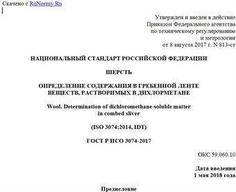 "ГОСТ Р ИСО 3074-2017. Национальный стандарт Российской Федерации. Шерсть. Определение содержания в гребенной ленте веществ, растворимых в дихлорметане"