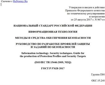 "ГОСТ Р 57628-2017. Национальный стандарт Российской Федерации. Информационная технология. Методы и средства обеспечения безопасности. Руководство по разработке профилей защиты и заданий по безопасности"