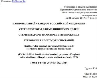 "ГОСТ Р 57623-2017/EN 1422:2014. Национальный стандарт Российской Федерации. Стерилизаторы для медицинских целей. Стерилизаторы на основе этиленоксида. Требования и методы испытаний"
