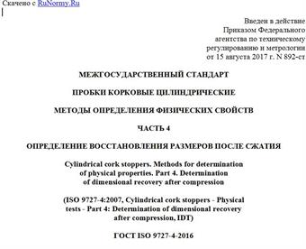 "ГОСТ ISO 9727-4-2016. Межгосударственный стандарт. Пробки корковые цилиндрические. Методы определения физических свойств. Часть 4. Определение восстановления размеров после сжатия"