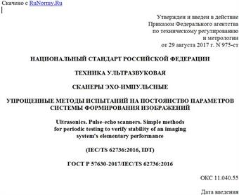 "ГОСТ Р 57630-2017/IEC/TS 62736:2016. Национальный стандарт Российской Федерации. Техника ультразвуковая. Сканеры эхо-импульсные. Упрощенные методы испытаний на постоянство параметров системы формирования изображений"