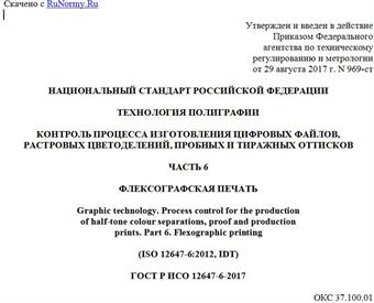 "ГОСТ Р ИСО 12647-6-2017. Национальный стандарт Российской Федерации. Технология полиграфии. Контроль процесса изготовления цифровых файлов, растровых цветоделений, пробных и тиражных оттисков. Часть 6. Флексографская печать"