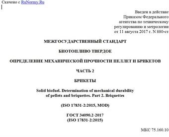 "ГОСТ 34090.2-2017 (ISO 17831-2:2015). Межгосударственный стандарт. Биотопливо твердое. Определение механической прочности пеллет и брикетов. Часть 2. Брикеты"