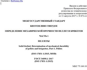 "ГОСТ 34090.1-2017 (ISO 17831-1:2015). Межгосударственный стандарт. Биотопливо твердое. Определение механической прочности пеллет и брикетов. Часть 1. Пеллеты"
