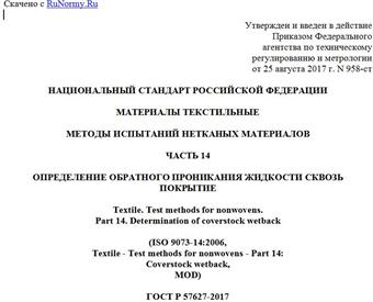 "ГОСТ Р 57627-2017 (ИСО 9073-14:2006). Национальный стандарт Российской Федерации. Материалы текстильные. Методы испытаний нетканых материалов. Часть 14. Определение обратного проникания жидкости сквозь покрытие"