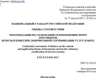 "ГОСТ Р 57619-2017. Национальный стандарт Российской Федерации. Оценка соответствия. Рекомендации по содержанию и применению форм документов, используемых при добровольной сертификации услуг (работ)"