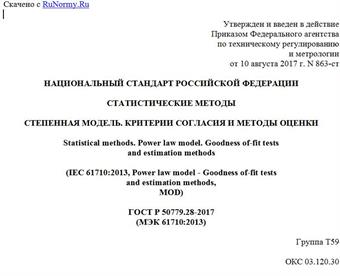 "ГОСТ Р 50779.28-2017 (МЭК 61710:2013). Национальный стандарт Российской Федерации. Статистические методы. Степенная модель. Критерии согласия и методы оценки"