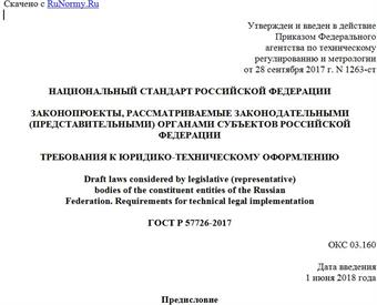 "ГОСТ Р 57726-2017. Национальный стандарт Российской Федерации. Законопроекты, рассматриваемые законодательными (представительными) органами субъектов Российской Федерации. Требования к юридико-техническому оформлению"