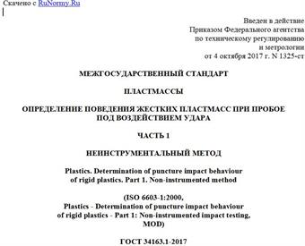 "ГОСТ 34163.1-2017 (ISO 6603-1:2000). Межгосударственный стандарт. Пластмассы. Определение поведения жестких пластмасс при пробое под воздействием удара. Часть 1. Неинструментальный метод"