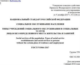 "ГОСТ Р 53064-2017. Национальный стандарт Российской Федерации. Социальное обслуживание населения. Типы учреждений социального обслуживания и социальные услуги лицам без определенного места жительства и занятий"