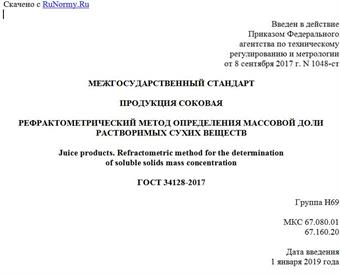 "ГОСТ 34128-2017. Межгосударственный стандарт. Продукция соковая. Рефрактометрический метод определения массовой доли растворимых сухих веществ"