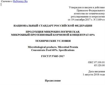 "ГОСТ Р 57683-2017. Национальный стандарт Российской Федерации. Продукция микробиологическая. Микробный протеиновый кормовой концентрат 60%. Технические условия"