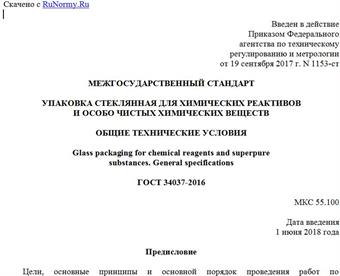 "ГОСТ 34037-2016. Межгосударственный стандарт. Упаковка стеклянная для химических реактивов и особо чистых химических веществ. Общие технические условия"