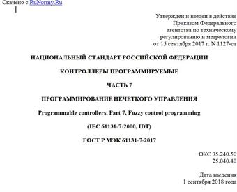 "ГОСТ Р МЭК 61131-7-2017. Национальный стандарт Российской Федерации. Контроллеры программируемые. Часть 7. Программирование нечеткого управления"