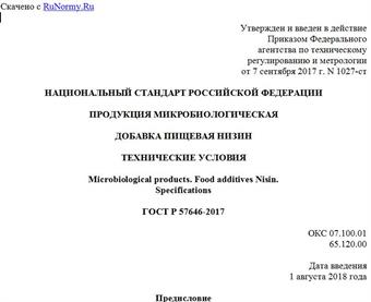 "ГОСТ Р 57646-2017. Национальный стандарт Российской Федерации. Продукция микробиологическая. Добавка пищевая низин. Технические условия"
