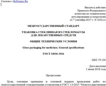 "ГОСТ 34036-2016. Межгосударственный стандарт. Упаковка стеклянная из стекломассы для лекарственных средств. Общие технические условия"