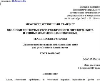 "ГОСТ 16678-2017. Межгосударственный стандарт. Оболочки слизистые сычугов крупного рогатого скота и свиных желудков замороженные. Технические условия"
