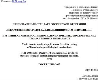 "ГОСТ Р 57688-2017. Национальный стандарт Российской Федерации. Лекарственные средства для медицинского применения. Изучение стабильности биотехнологических/биологических лекарственных препаратов"
