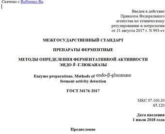 "ГОСТ 34176-2017. Межгосударственный стандарт. Препараты ферментные. Методы определения ферментативной активности эндо-бета-глюканазы"