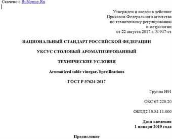 "ГОСТ Р 57624-2017. Национальный стандарт Российской Федерации. Уксус столовый ароматизированный. Технические условия"