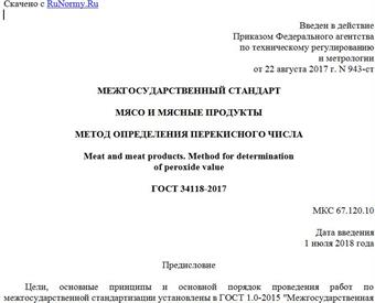 "ГОСТ 34118-2017. Межгосударственный стандарт. Мясо и мясные продукты. Метод определения перекисного числа"