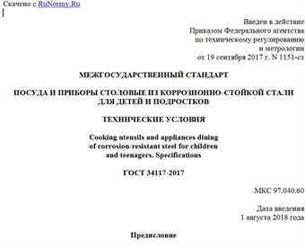 "ГОСТ 34117-2017. Межгосударственный стандарт. Посуда и приборы столовые из коррозионно-стойкой стали для детей и подростков. Технические условия"