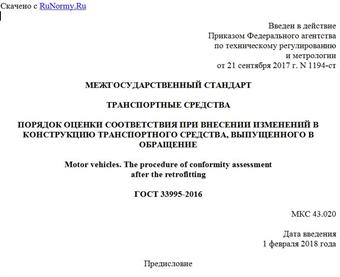 "ГОСТ 33995-2016. Межгосударственный стандарт. Транспортные средства. Порядок оценки соответствия при внесении изменений в конструкцию транспортного средства, выпущенного в обращение"
