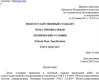 "ГОСТ 34142-2017. Межгосударственный стандарт. Мука тритикалевая. Технические условия"