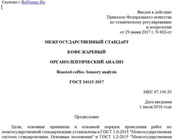 "ГОСТ 34115-2017. Межгосударственный стандарт. Кофе жареный. Органолептический анализ"