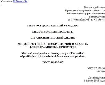 "ГОСТ 34160-2017. Межгосударственный стандарт. Мясо и мясные продукты. Органолептический анализ. Метод профильно-дескрипторного анализа флейвора мясных продуктов"
